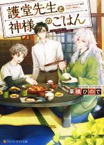 【中古】 護堂先生と神様のごはん アルファポリス文庫／栗槙ひので(著者)