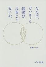 【中古】 なんだ、けっきょく最後は言葉じゃないか。／伊藤公一(著者)