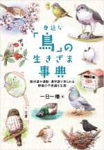 【中古】 身近な「鳥」の生きざま事典 散歩道や通勤・通学路で見られる野鳥の不思議な生態／一日一種(著者)のサムネイル