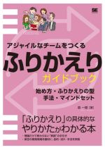 【中古】 アジャイルなチームをつくるふりかえりガイドブック 始め方・ふりかえりの型・手法・マインドセット/森一樹(著者)