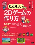 【中古】 たのしい2Dゲームの作り方 Unityではじめるゲーム開発入門／STUDIOSHIN(著者)