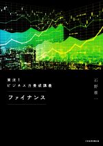 【中古】 実況！ビジネス力養成講義 ファイナンス／石野雄一(著者)