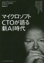【中古】 マイクロソフトCTOが語る新AI時代／ケヴィン・スコット(著者),グレッグ・ショー(著者),高崎拓..