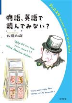 【中古】 物語、英語で読んでみない？ 岩波ジュニアスタートブックス／佐藤和哉(著者)