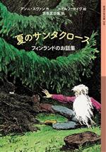 【中古】 夏のサンタクロース フィンランドのお話集 岩波少年文庫259／アンニ・スヴァン(著者),古市真由美(訳者),ルドルフ・コイヴ(絵)