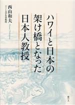 【中古】 ハワイと日本の架け橋となった日本人教授／西山和夫(著者)