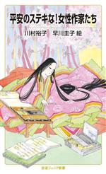 History （JAPAN） - 【中古】 平安のステキな！女性作家たち 岩波ジュニア新書976／川村裕子(著者),早川圭子(絵)