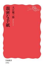 【中古】 親密な手紙 岩波新書1993／大江健三郎(著者)