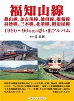 【中古】 福知山線　篠山線、加古川線、播但線、姫新線、高砂線、三木線、北条線、鍛冶屋線　1960～90年代の思い出アルバム／辻良樹