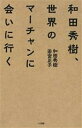 【中古】 和田秀樹、世界のマーチャンに会いに行く/若宮正子(著者),和田秀樹(著者)