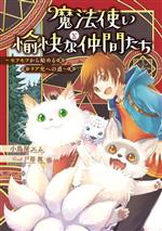 Kadokawa Sneaker Library - 【中古】 魔法使いと愉快な仲間たち モフモフから始めるリア充への道／小鳥屋エム(著者),戸部淑(イラスト)