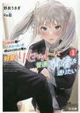 【中古】 幼馴染に陰で都合の良い男呼ばわりされた俺は、好意をリセットして普通に青春を送りたい(1) HJ文庫/野良うさぎ(著者),Re岳(イラスト)