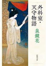 【中古】 外科室 天守物語 新潮文庫／泉鏡花(著者)
