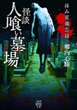 【中古】 怪談人喰い墓場 拝み屋備忘録 竹書房怪談文庫／郷内心瞳(著者)