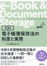 【中古】 電子帳簿保存法の制度と実務　第3版／PwC税理士法人(編者)