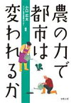 【中古】 農の力で都市は変われるか／小口広太(編著),アジア太平洋資料センター(編著)