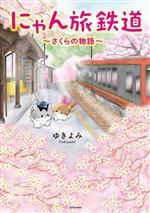 【中古】 にゃん旅鉄道～さくらの物語～　コミックエッセイ／ゆきよみ(著者),芦ノ牧温泉駅を守る会(監修)