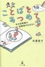 【中古】 ことばをあつめて ある幼稚園の図書室のおはなし／佐藤聖子(著者)