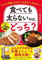 【中古】 食べても太らないのは、どっち? クイズを解くだけで、「やせスイッチ」オン!/菊池真由子(著者)