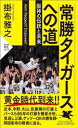 【中古】 常勝タイガースへの道 阪神の伝統と未来 PHP新書1373/掛布雅之(著者)
