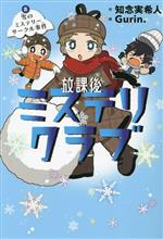 Rakuten - 【中古】 放課後ミステリクラブ(2) 雪のミステリーサークル事件／知念実希人(著者),Gurin．(絵)