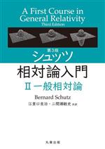 【中古】 シュッツ相対論入門　第3版(II) 一般相対論／Bernard　Schutz(著者),江里口良治(訳者),二間瀬敏史(訳者)