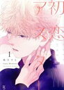 【中古】 初恋アスター(1) フィールC/桃乃すも(著者)