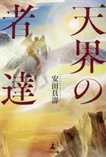 Other - 【中古】 天界の者達／安田員壽(著者)