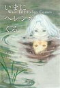 【中古】 いまにヘレンがくる/メアリー・ダウニング・ハーン(著者),もりうちすみこ(訳者)