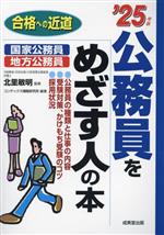Civil-Service Exam - 【中古】 公務員をめざす人の本(’25年版) 合格への近道／北里敏明(監修),コンデックス情報研究所(編著)