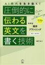 【中古】 AI時代を生き抜く!圧倒的に伝わる英文を書く技術/加藤千晶(著者)(3)
