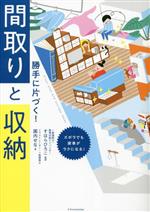 【中古】 勝手に片づく！間取りと収納／園内せな(著者),すはらひろこ(監修)