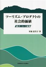 安福恵美子(著者)販売会社/発売会社：流通経済大学出版会発売年月日：2023/10/27JAN：9784947553997