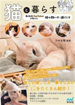 【中古】 猫と暮らす　動物系YouTuberが教える　猫の飼い方・過ごし方／ひのき猫(監修)