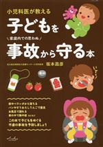 【中古】 小児科医が教える　子どもを家庭内での思わぬ事故から守る本／坂本昌彦(著者)のサムネイル