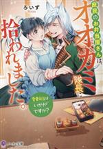 【中古】 庶民のお弁当屋さんは、オオカミ隊長に拾われました。 愛妻弁当はいかがですか？ ノーチェ文..