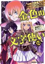 Rakuten - 【中古】 金色の文字使い(20) 勇者四人に巻き込まれたユニークチート ドラゴンCエイジ／尾崎祐介(著者),十本スイ(原作),すまき俊吾(キャラクター原案)