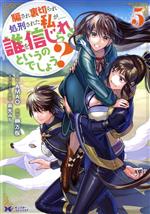 【中古】 騙され裏切られ処刑された私が……誰を信じられるというのでしょう？(5) モンスターCf／AMAO(著者),榊万桜(原作),麻先みち(キャラクター原案)