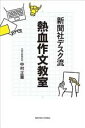 【中古】 新聞社デスク流 熱血作文教室/中村正憲(著者)