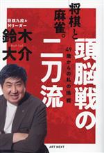 【中古】 将棋と麻雀。頭脳戦の二刀流　49歳からの私の挑戦／鈴木大介(著者)