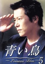 【中古】 青い鳥 5/豊川悦司,夏川結衣,佐野史郎,永作博美,鈴木杏,野沢尚,貴島誠一郎,S.E.N.S.