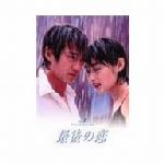 【中古】 最後の恋 1/中居正広,常盤貴子,細川直美,袴田吉彦,鈴木一真,西尾まり,北川悦吏子,貴島誠一郎