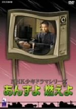 【中古】 NHK少年ドラマシリーズ　あんずよ燃えよ／みやざこ夏穂,長谷川諭,室生犀星（原作）