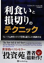 【中古】 利食いと損切りのテクニック トレード心理学とリスク管理を融合した実践的手法 ウィザードブ..