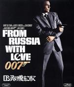 【中古】 007／ロシアより愛をこめて Blu－ray Disc ／ 関連 007 ダブルオーセブン ショーン・コネリー ロバート・ショウ ダニエラ・ビアンキ テレンス・ヤング 監督 イアン・フレミング 原作 