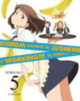 【中古】 WORKING！！！　5（完全生産限定版）／高津カリノ（原作）,福山潤（小鳥遊宗太）,阿澄佳奈（種島ぽぷら）,藤田咲（伊波まひる）,足立慎吾（キャラクターデザイン、総作画監督）,MONACA（音楽）