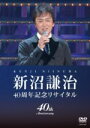 【中古】 新沼謙治40周年記念リサイタル 復興支援コンサート/新沼謙治