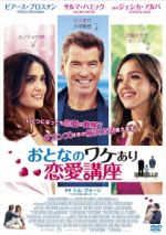 【中古】 おとなのワケあり恋愛講座/ピアース・ブロスナン,ジェシカ・アルバ,サルマ・ハエック,トム・ヴォーン(監督),デヴィッド・ニューマン(音楽)