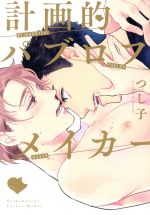 Core Magazine Drap C - 【中古】 計画的パブロフメイカー G−Lish　C／つし子(著者)