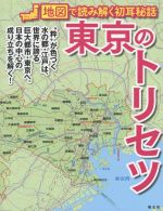 【中古】 東京のトリセツ 地図で読み解く初耳秘話／昭文社(編者)